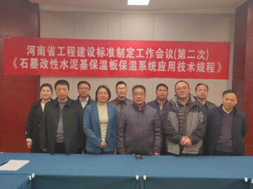 河南省工程建設標準 《石墨改性水泥基保溫板保溫系統應用技術規程》制定工作第二次會議